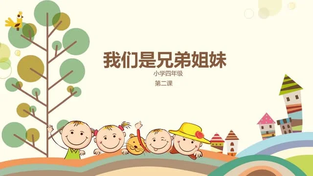 小学四年级第二课【我们是兄弟姐妹】