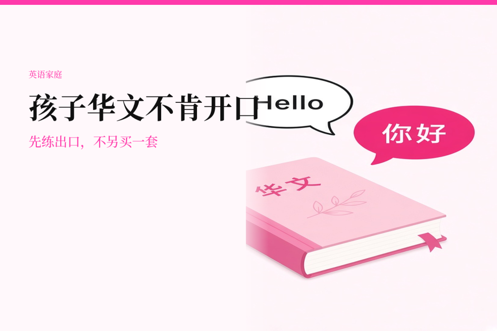 英语家庭孩子华文不肯开口